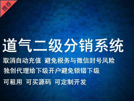 海西蒙古族藏族自治州道气二级分销系统 分销系统租用 微商分销系统 直销系统